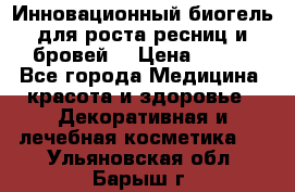 Инновационный биогель для роста ресниц и бровей. › Цена ­ 990 - Все города Медицина, красота и здоровье » Декоративная и лечебная косметика   . Ульяновская обл.,Барыш г.